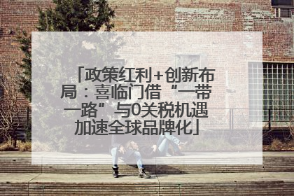 政策红利+创新布局：喜临门借“一带一路”与0关税机遇加速全球品牌化