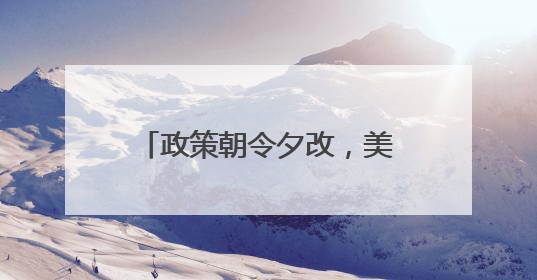 政策朝令夕改，美国正在失去方向