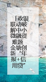 政银联动破解中小微融资难题 金塘创新“年报+信用贷”模式