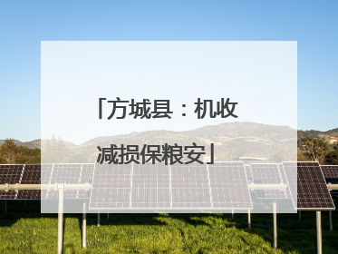 方城县：机收减损保粮安