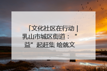 文化社区在行动｜乳山市城区街道：“益”起赶集 绘就文化社区新图景