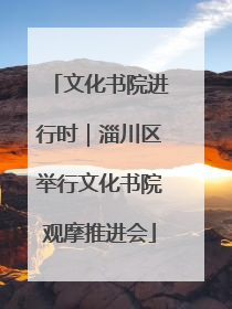 文化书院进行时｜淄川区举行文化书院观摩推进会