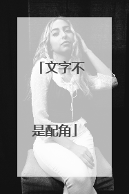 文字不是配角