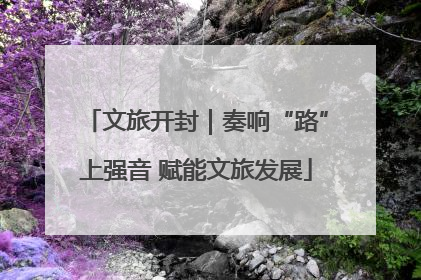 文旅开封｜奏响“路”上强音 赋能文旅发展