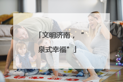 文明济南，“泉式幸福”
