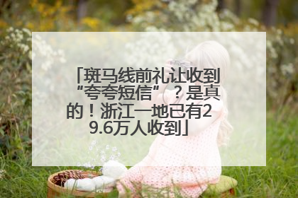 斑马线前礼让收到“夸夸短信”？是真的！浙江一地已有29.6万人收到