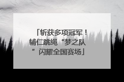 斩获多项冠军！辅仁跳绳“梦之队”闪耀全国赛场