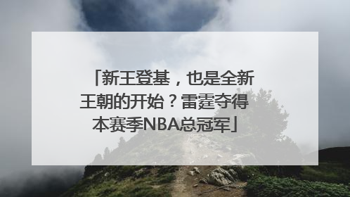 新王登基，也是全新王朝的开始？雷霆夺得本赛季NBA总冠军