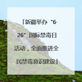 新疆举办“6·26”国际禁毒日活动，全面推进全民禁毒意识建设