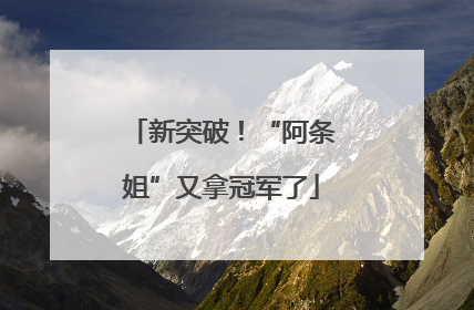 新突破！“阿条姐”又拿冠军了