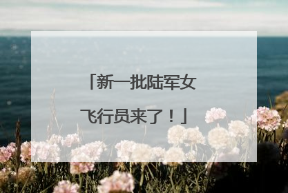 新一批陆军女飞行员来了！