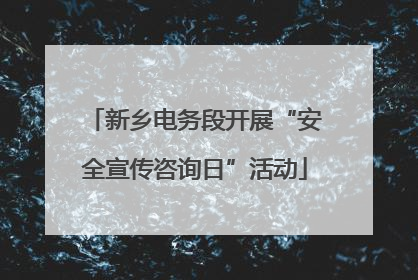 新乡电务段开展“安全宣传咨询日”活动
