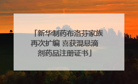 新华制药布洛芬家族再次扩编 喜获混悬滴剂药品注册证书