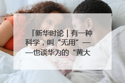 新华时论｜有一种科学，叫“无用”——也谈华为的“黄大年茶思屋”