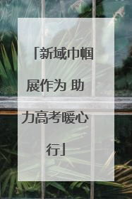 新域巾帼展作为 助力高考暖心行