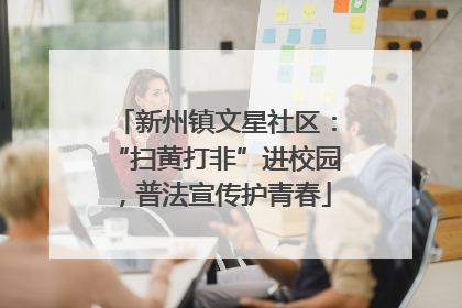 新州镇文星社区：“扫黄打非”进校园，普法宣传护青春