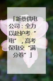 新蔡供电公司：全力以赴护考“电”，高考保电交“满分卷”