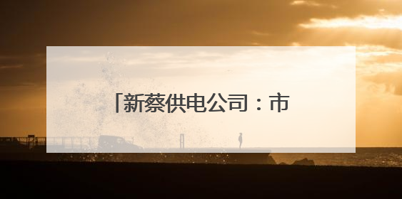 新蔡供电公司：市县联动织密“安全网” 筑牢安全屏障