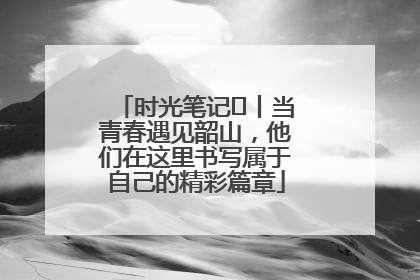 时光笔记⑪丨当青春遇见韶山，他们在这里书写属于自己的精彩篇章