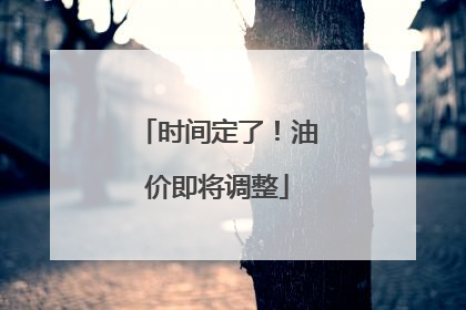时间定了！油价即将调整
