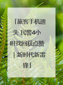 旅客手机遗失 民警4小时找回获点赞｜新时代新雷锋