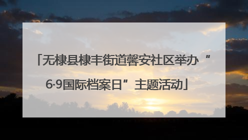 无棣县棣丰街道馨安社区举办“6·9国际档案日”主题活动