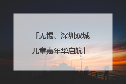 无锡、深圳双城儿童嘉年华启航