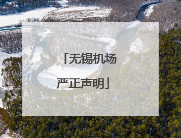 无锡机场严正声明