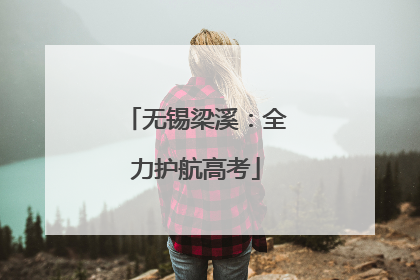 无锡梁溪：全力护航高考