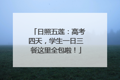 日照五莲：高考四天，学生一日三餐这里全包啦！