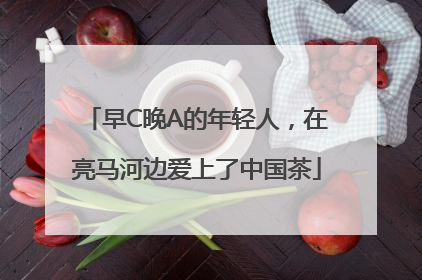 早C晚A的年轻人，在亮马河边爱上了中国茶