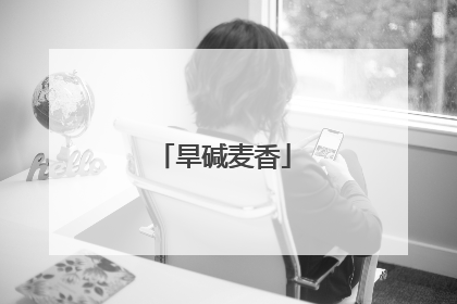 旱碱麦香