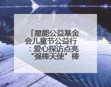 星能公益基金会儿童节公益行：爱心探访点亮“强棒天使”棒球基地的希望