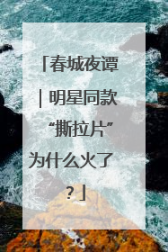 春城夜谭｜明星同款“撕拉片”为什么火了？