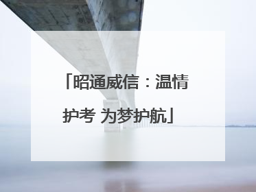 昭通威信：温情护考 为梦护航