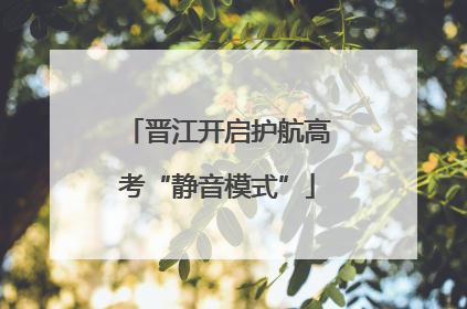 晋江开启护航高考“静音模式”
