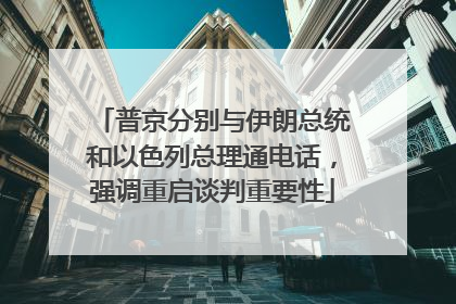 普京分别与伊朗总统和以色列总理通电话，强调重启谈判重要性