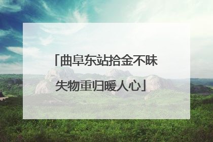曲阜东站拾金不昧 失物重归暖人心