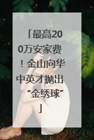 最高200万安家费！金山向华中英才抛出“金绣球”