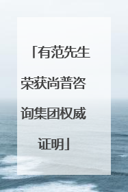 有范先生荣获尚普咨询集团权威证明