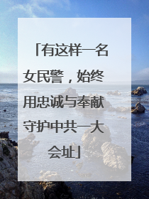 有这样一名女民警，始终用忠诚与奉献守护中共一大会址