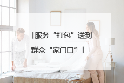 服务“打包”送到群众“家门口”