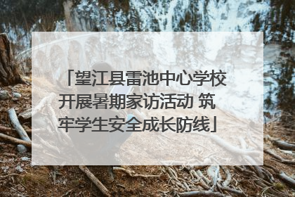 望江县雷池中心学校开展暑期家访活动 筑牢学生安全成长防线