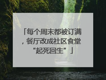 每个周末都被订满，餐厅改成社区食堂“起死回生”