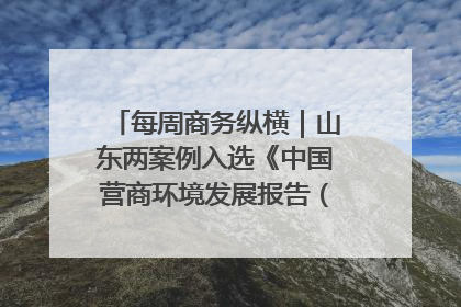 每周商务纵横｜山东两案例入选《中国营商环境发展报告（2025）》；山东外贸优品购物季进机关活动在济南举办