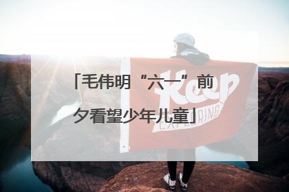 毛伟明“六一”前夕看望少年儿童