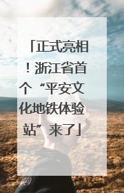 正式亮相！浙江省首个“平安文化地铁体验站”来了