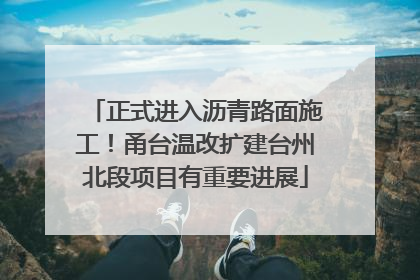 正式进入沥青路面施工！甬台温改扩建台州北段项目有重要进展