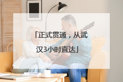 正式贯通，从武汉3小时直达