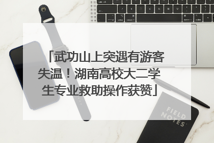 武功山上突遇有游客失温！湖南高校大二学生专业救助操作获赞